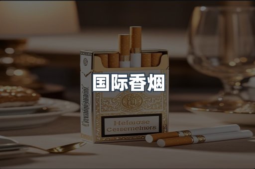 国际香烟